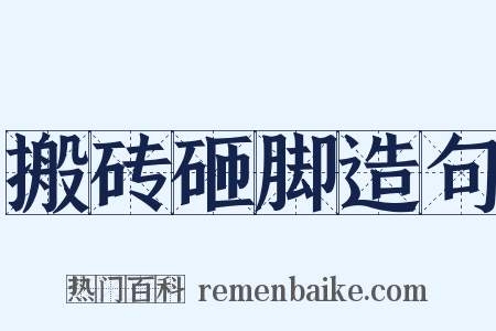 搬砖砸脚造句是什么意思的图片